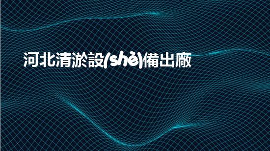 河北清淤設(shè)備出廠價(jià)曝光！行業(yè)內(nèi)震驚，價(jià)格竟然如此之低？